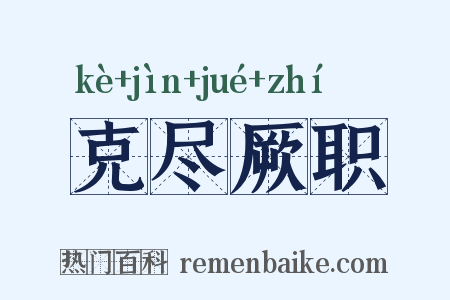 克尽厥职是什么意思的图片